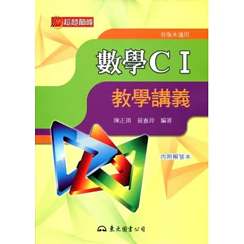 高職數學CⅠ教學講義(含解答本)(二版)
