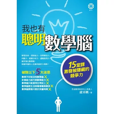 我也有聰明數學腦:15堂課激發被隱藏的競爭力
