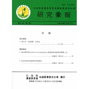 高雄區農業改良場研究彙報(24卷2期)