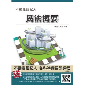 【103年最新版】民法概要(不動產經紀人考試適用)(二版)(贈各科準備要領雲端課程)