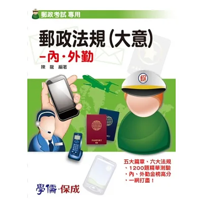 郵政法規(大意)-內.外勤-郵政考試<學儒>