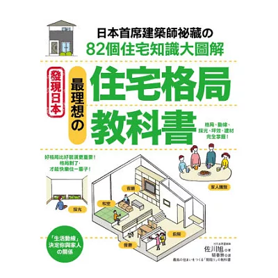最理想的「住宅格局」教科書:日本首席建築師祕藏的82個住宅知識大圖解