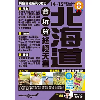 北海道食玩買終極天書(2014-15年版)