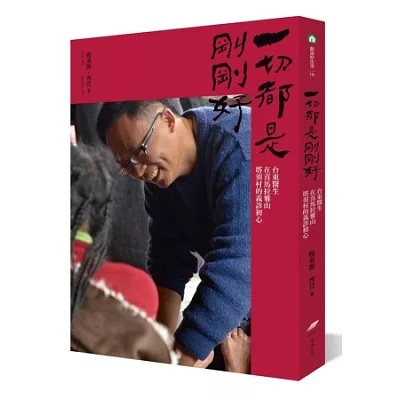 一切都是剛剛好:台東醫生在喜馬拉雅山塔須村的義診初心