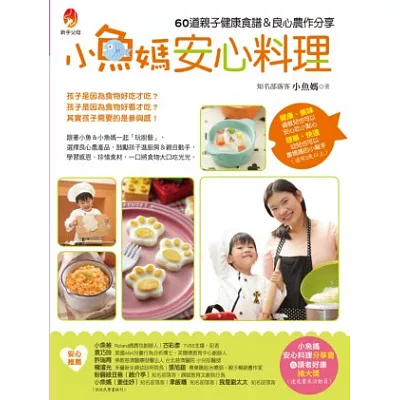 小魚媽安心料理:60道親子健康食譜&良心農作分享