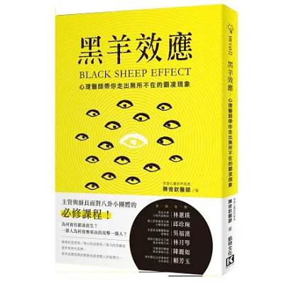 黑羊效應:心理醫師帶你走出無所不在的霸凌現象