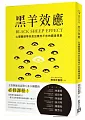 黑羊效應:心理醫師帶你走出無所不在的霸凌現象