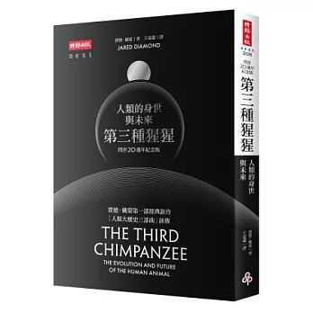 第三種猩猩:人類的身世與未來〔問世20週年紀念版〕