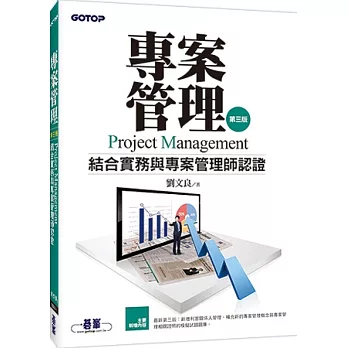 專案管理:結合實務與專案管理師認證(第三版)
