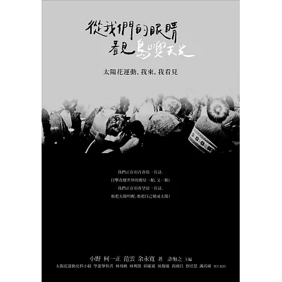 從我們的眼睛看見島嶼天光:太陽花運動,我來,我看見