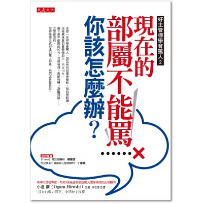 好主管得學會罵人2:現在的部屬不能罵,你該怎麼辦?