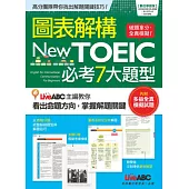 圖表解構New TOEIC必考7大題型【2書+1片電腦互動光碟(含朗讀MP3功能)】