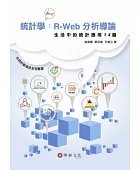 統計學:R-Web分析導論:生活中的統計應用14篇