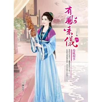 有鳳來儀 卷3 投桃報李