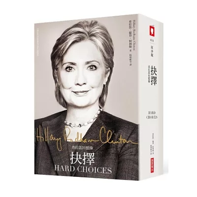 抉擇:希拉蕊回憶錄