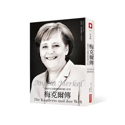 梅克爾傳:德國首任女總理與她的權力世界
