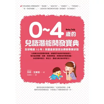0~4歲的兒語潛能開發寶典:全球暢銷10年!英國皇家語言治療師專業研發