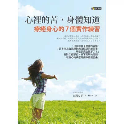 心裡的苦,身體知道:療癒身心的7個實作練習