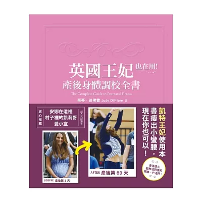英國王妃也在用!產後身體調校全書