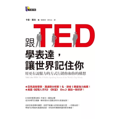 跟TED學表達,讓世界記住你:用更有說服力的方式行銷你和你的構想