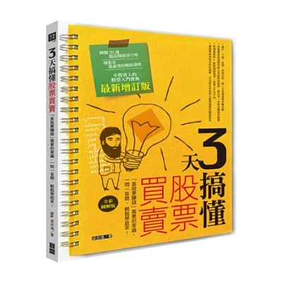 3天搞懂股票買賣:「靠股票賺錢」需要的常識,一問一答間,輕鬆學起來!(最新增訂版)