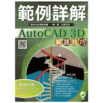 AutoCAD 3D 解題技巧 範例詳解(附綠色範例檔)