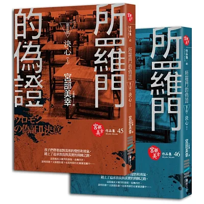 所羅門的偽證Ⅱ:決心(套書不分售)
