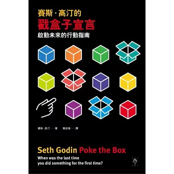 賽斯.高汀的戳盒子宣言:啟動未來的行動指南