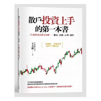 散戶投資上手的第一本書：45個投資必勝全攻略──觀念、技術、心理、操作