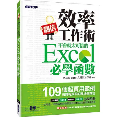 翻倍效率工作術:不會就太可惜的 Excel 必學函數