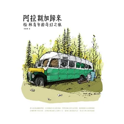 阿拉斯加歸來:松林青年的奇幻之旅