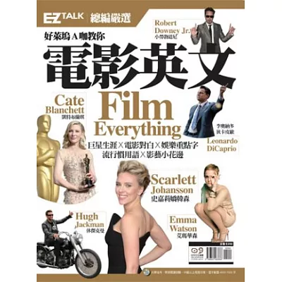 好萊塢 A 咖教你電影英文:EZ TALK 總編嚴選特刊(1書1MP3)