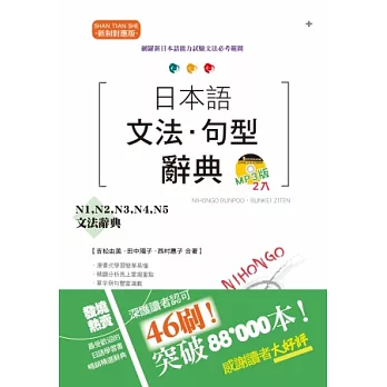 新制對應版 日本語文法・句型辭典：N1、N2、N3、N4、N5文法辭典（25K+2MP3）