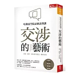 交涉的藝術:哈佛商學院必修談判課,妥協、讓步、破局都可能是一種好結果