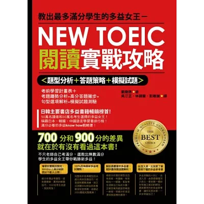 教出最多滿分學生的多益女王-新多益閱讀實戰攻略(雙書裝)
