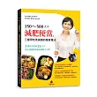 150500大卡減肥便當,三餐照吃免挨餓的瘦身魔法:3個月內甩掉25公斤,美女減重專家親身經驗大公開