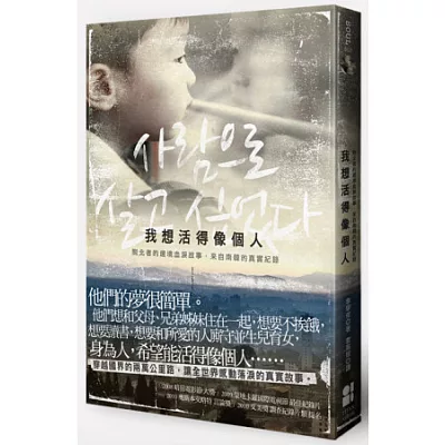 我想活得像個人:脫北者的邊境血淚故事,來自南韓的真實紀錄
