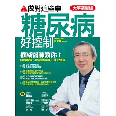 做對這些事,糖尿病好控制【大字清晰版】