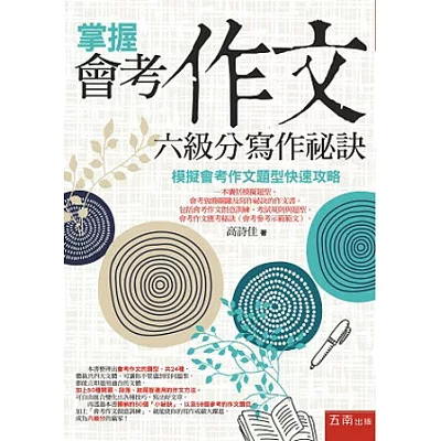 掌握會考作文六級分寫作祕訣:模擬會考作文題型快速攻略(3版)
