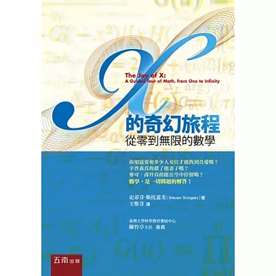 X的奇幻旅程:從零到無限的數學