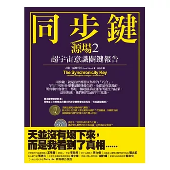 同步鍵:超宇宙意識關鍵報告(源場2)