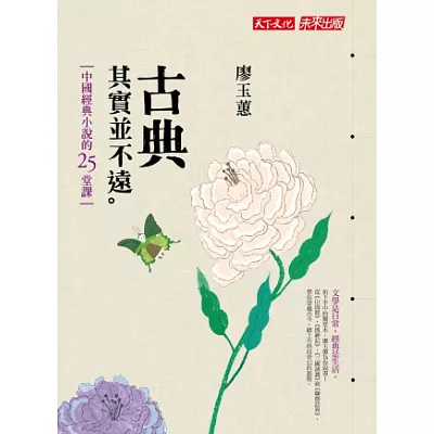 古典其實並不遠:中國經典小說的25堂課