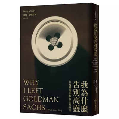 我為什麼告別高盛:以及華爾街教我的那些事