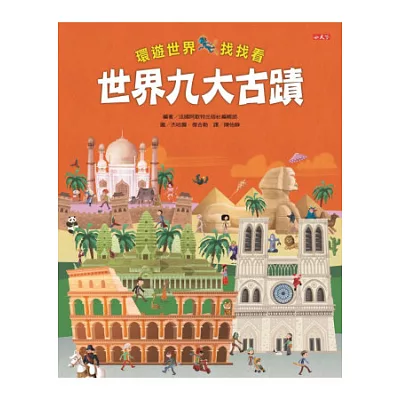 環遊世界找找看:世界九大古蹟
