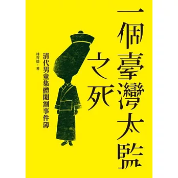 一個台灣太監之死：清代男童集體閹割事件簿