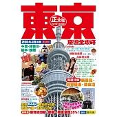 東京旅遊全攻略（2014-15年版）