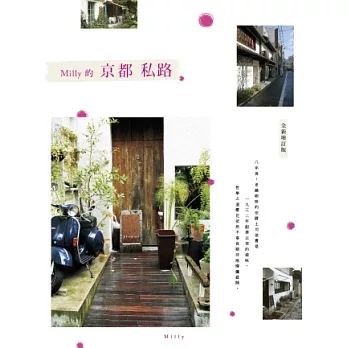 Milly的京都私路(全新增修版)
