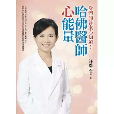 哈佛醫師心能量:為什麼有些病老是治不好或需要長期依賴藥物呢?身體病症的答案心知道!