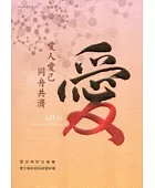 愛人愛己 同舟共濟:愛滋病防治專書