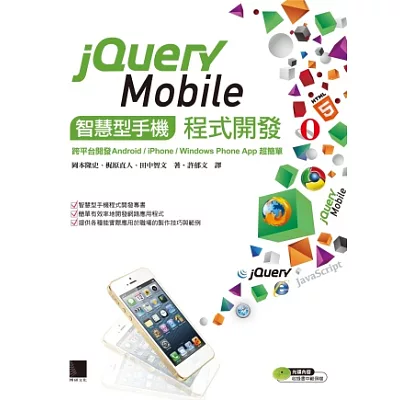 jQuery Mobile智慧型手機程式開發:跨平台開發Android/iPhone/Windows Phone App超簡單